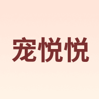 peppy/宠悦悦
