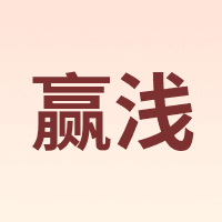 赢浅
