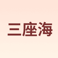 三座海