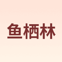 YUXILIN/鱼栖林