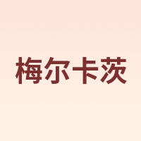 Merkatz/梅尔卡茨