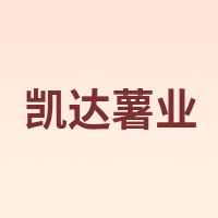 凯达薯业