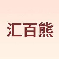 汇百熊