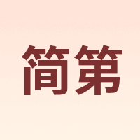 简第