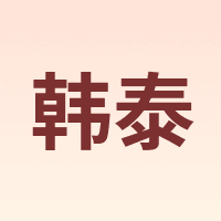 韩泰