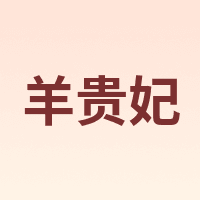 YANGGUIFEI/羊贵妃