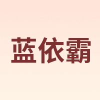 INWEIGHT/蓝依霸