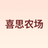 喜思农场