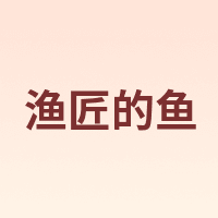 Fisherman's Fish/渔匠的鱼