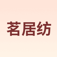 茗居纺