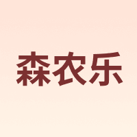森农乐