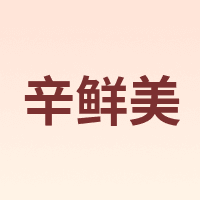 辛鲜美