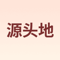 源头地