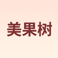 美果树