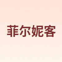 菲尔妮客