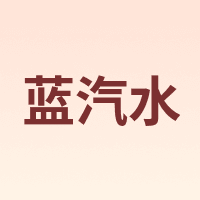 蓝汽水