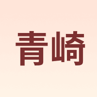 青崎
