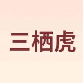 三栖虎