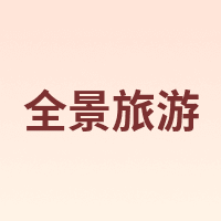 PANORAMA/全景旅游