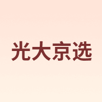 光大京选