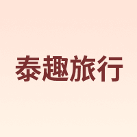 泰趣旅行