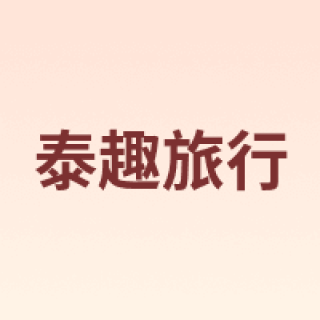 泰趣旅行