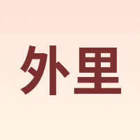 外里
