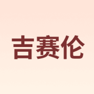 吉赛伦