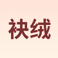 袂绒