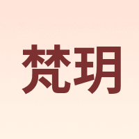 梵玥