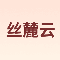 丝麓云