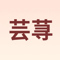 芸荨