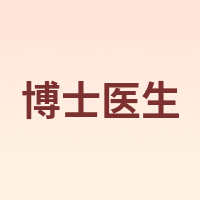 博士医生
