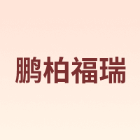 鹏柏福瑞