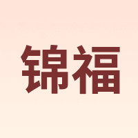 锦福
