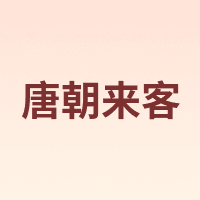 唐朝来客