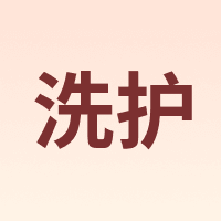 ecowish/洗护
