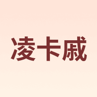 凌卡戚