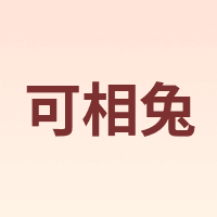 可相兔