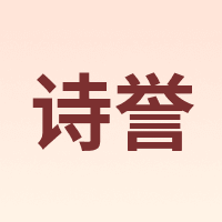 诗誉
