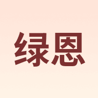绿恩
