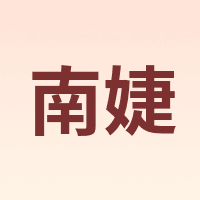 南婕