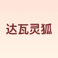 达瓦灵狐