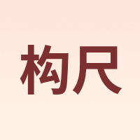构尺