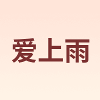爱上雨