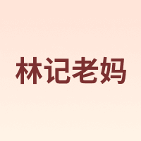 林记老妈