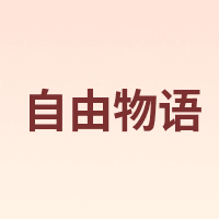 自由物语