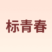 标青春