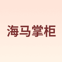HAIMAZHANGUI/海马掌柜