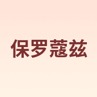 PAULCOAZZ/保罗蔻兹